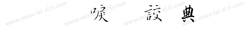 金梅新毛隸全字體 Regular字体转换